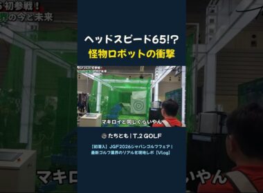ヘッドスピード65!? 怪物ロボットの衝撃#ゴルフ #shorts #ヘッドスピード #怪物ロボット #マキロイ