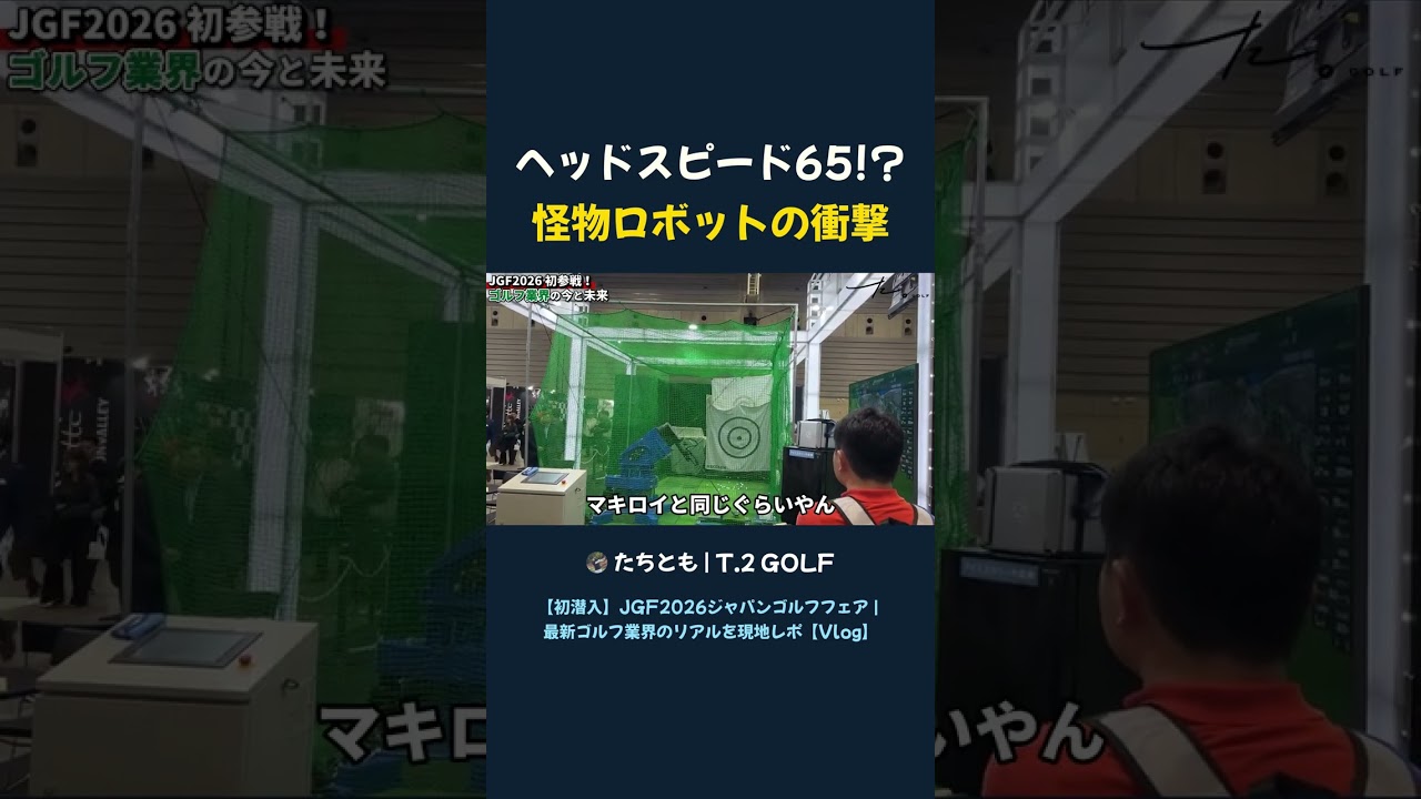 ヘッドスピード65!? 怪物ロボットの衝撃#ゴルフ #shorts #ヘッドスピード #怪物ロボット #マキロイ