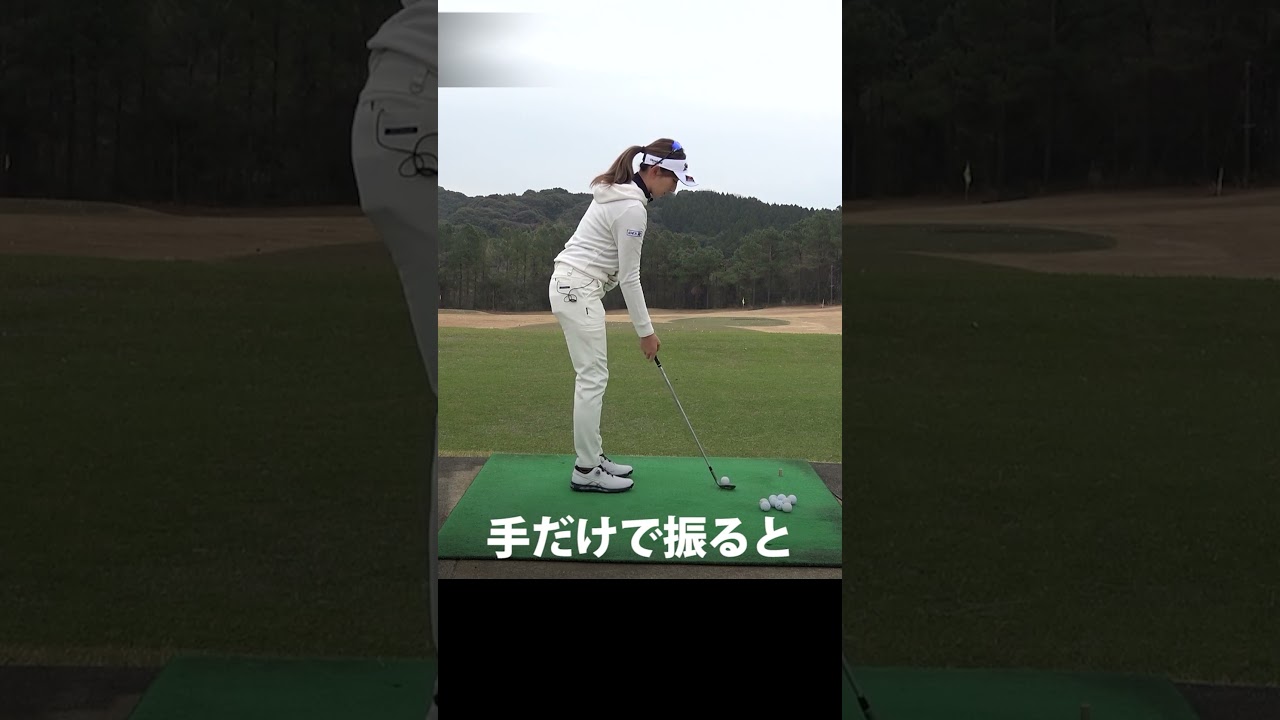 プロが絶対行う片手うち練習法 #脇元華 #ゴルフレッスン #女子プロ #ゴルフ