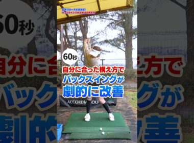 スイングが詰まる人はコレを試して！バックスイングが劇的にスムーズになる「アドレスの調整術」 #ゴルフ #ゴルフレッスン #スイング改善