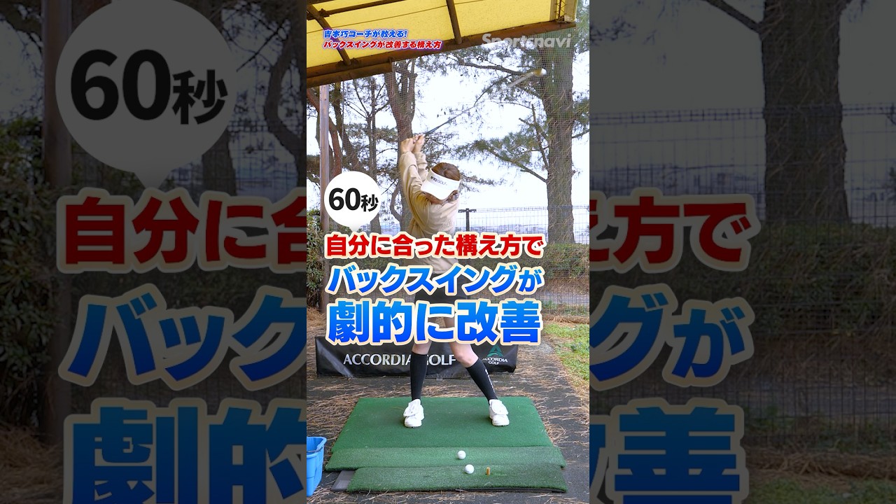 スイングが詰まる人はコレを試して！バックスイングが劇的にスムーズになる「アドレスの調整術」 #ゴルフ #ゴルフレッスン #スイング改善