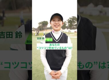 【＂コツコツ貯めているもの＂は？】趣味の◯◯や、ご当地の◯◯など！｜Vポイント×ＳＭＢＣ レディスゴルフトーナメント