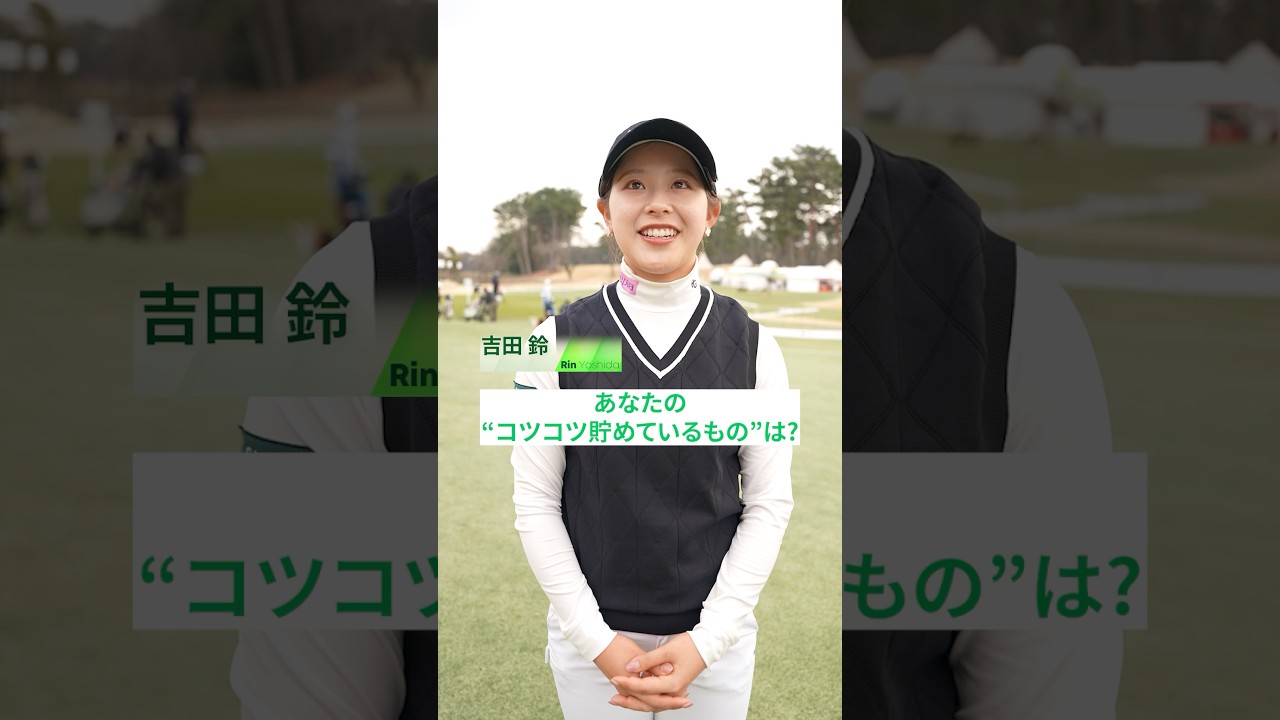 【＂コツコツ貯めているもの＂は？】趣味の◯◯や、ご当地の◯◯など！｜Vポイント×ＳＭＢＣ レディスゴルフトーナメント