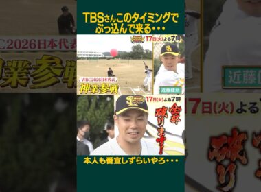 TBSさんこのタイミングでぶっ込む💥 #wbc #THE神業チャレンジ #近藤健介 #侍ジャパン