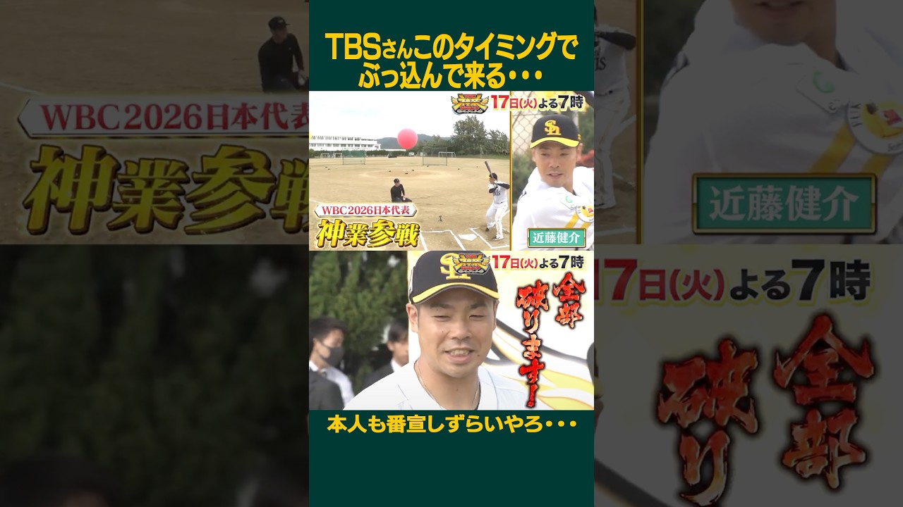 TBSさんこのタイミングでぶっ込む💥 #wbc #THE神業チャレンジ #近藤健介 #侍ジャパン