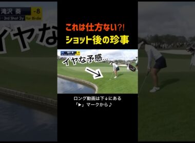 【ハプニング】ショット後に起きた珍事に女子プロゴルファーも照れ笑い⛳️😳 #golf #ai動画 #ゴルフ #ゴルフ女子 #sora2 #女子プロゴルファー