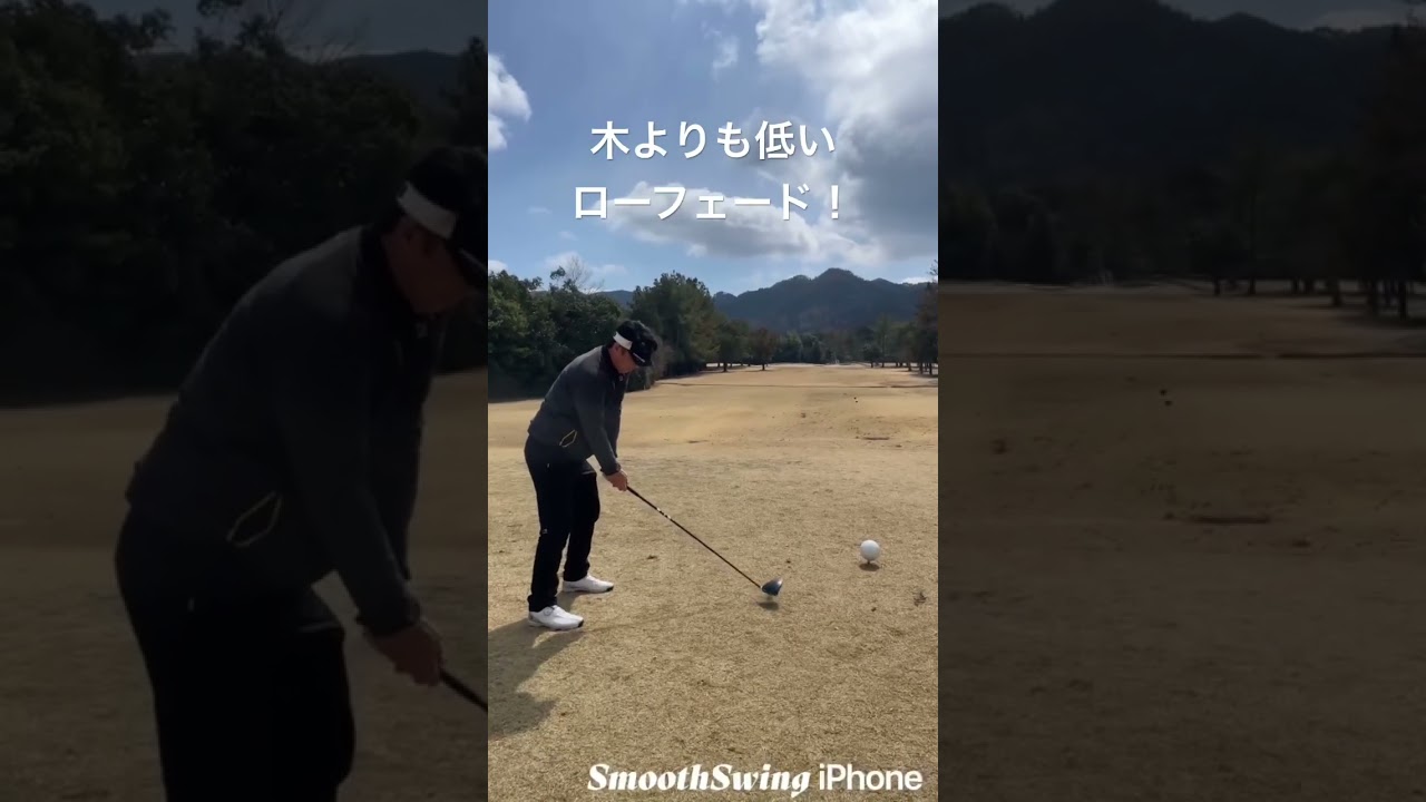 【スティンガーショット】強風なのでローフェードでフェアウェイへ！狙って打てたらカッコいいなぁ😅#ピーズリンクス#美和ゴルフクラブ#ゴルフスイング#強風#風対策#スティンガーショット#ゴルフ#golf
