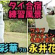 【高橋彩華プロ、永井花奈プロがタイでどんな練習してるのか？】女子プロたちもやっぱり、この練習です！