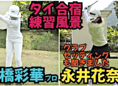 【高橋彩華プロ、永井花奈プロがタイでどんな練習してるのか？】女子プロたちもやっぱり、この練習です！