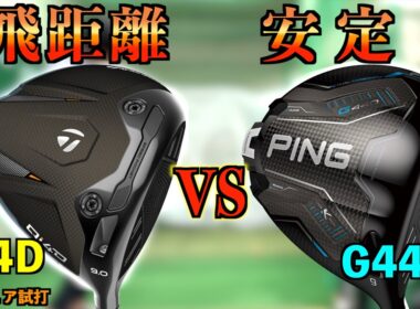 【飛距離 vs 安定】純正シャフトで徹底比較！アマチュアが買うべきドライバーはどっち？！飛距離を取るか安定を取るか、究極の二択！「Qi4D G440K テーラーメイド ピン」【北海道ゴルフ】