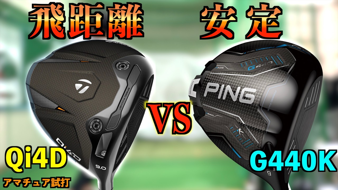 【飛距離 vs 安定】純正シャフトで徹底比較！アマチュアが買うべきドライバーはどっち？！飛距離を取るか安定を取るか、究極の二択！「Qi4D G440K テーラーメイド ピン」【北海道ゴルフ】