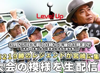 片山晋呉 presents PGA レジェンド東西対抗戦！尾崎直道・宮本勝昌・深掘圭一郎・谷口徹・伊澤利光 ほか