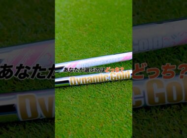 Dynamic Gold 115 でアプローチを支配 王道 or 限定、あなたはどっち⁉