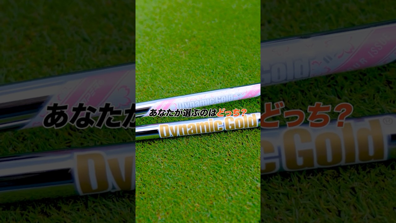 Dynamic Gold 115 でアプローチを支配 王道 or 限定、あなたはどっち⁉