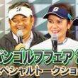 【ジャパンゴルフフェア2026】ゴルフ上達への貴重なアドバイスも！宮里藍らチームブリヂストンによるスペシャルトークショー！