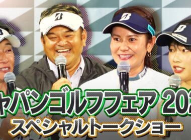 【ジャパンゴルフフェア2026】ゴルフ上達への貴重なアドバイスも！宮里藍らチームブリヂストンによるスペシャルトークショー！