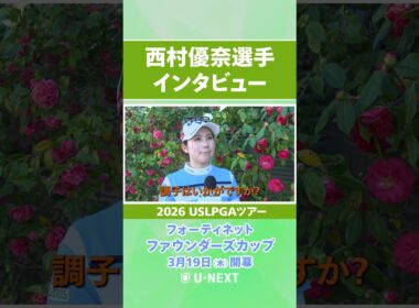 【3月19日（木）開幕】西村優奈プロの開幕直前インタビュー！【フォーティネット ファウンダーズカップ】