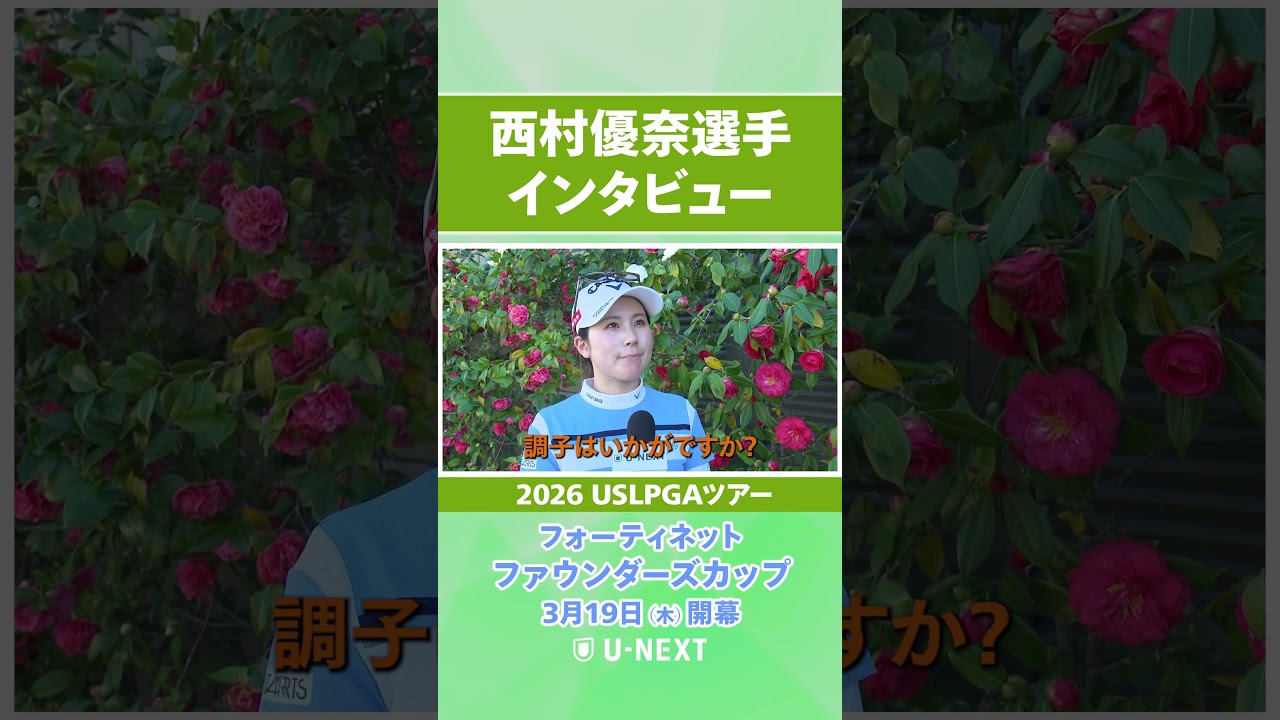 【3月19日（木）開幕】西村優奈プロの開幕直前インタビュー！【フォーティネット ファウンダーズカップ】