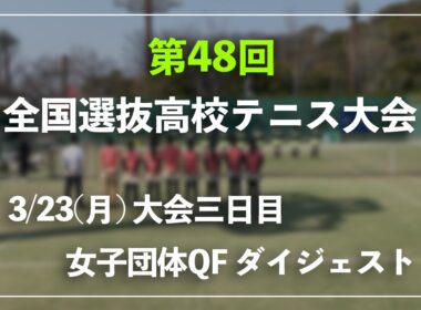 #翌日配信【センバツ2026/団体QF】S1&D1 チョイ見せダイジェスト 第48回全国選抜高校テニス大会 女子団体準々決勝 ダイジェスト