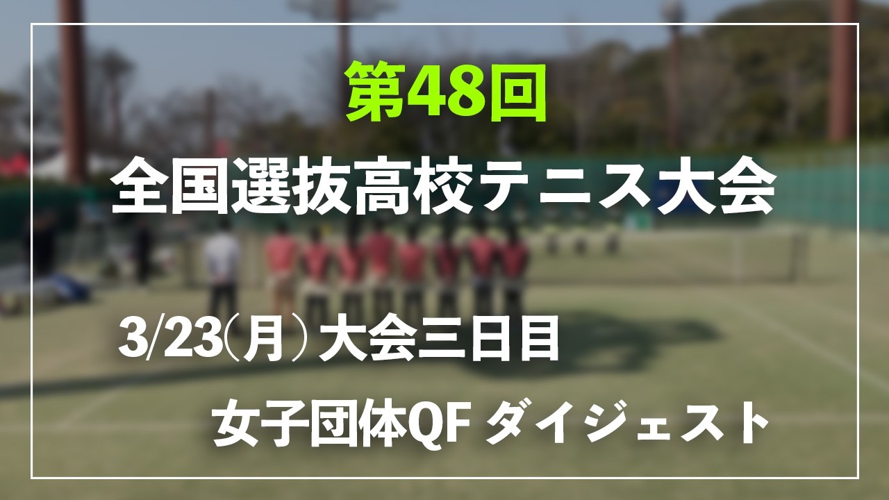#翌日配信【センバツ2026/団体QF】S1&D1 チョイ見せダイジェスト 第48回全国選抜高校テニス大会 女子団体準々決勝 ダイジェスト