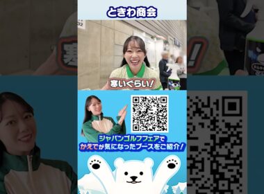 ひんやりシャツシャワーとひんやりふくだけシャワーで夏のゴルフを涼しく快適に！【ときわ商会】【JGFブース紹介】【かえで】 #ゴルフフェア #golf #jgf