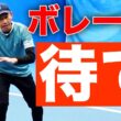 上級者も苦労する「待つ」という技術【鈴木貴男 サーブ&ボレー講座】