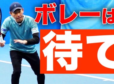 上級者も苦労する「待つ」という技術【鈴木貴男 サーブ&ボレー講座】