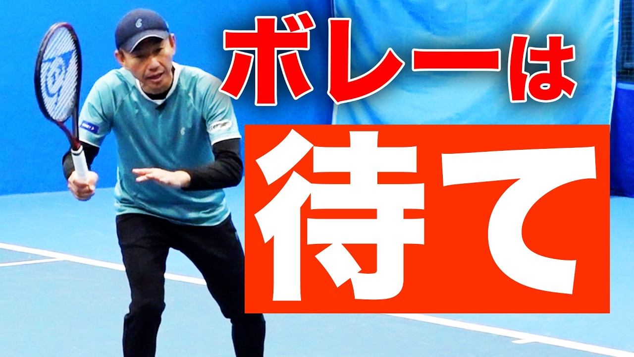 上級者も苦労する「待つ」という技術【鈴木貴男 サーブ&ボレー講座】