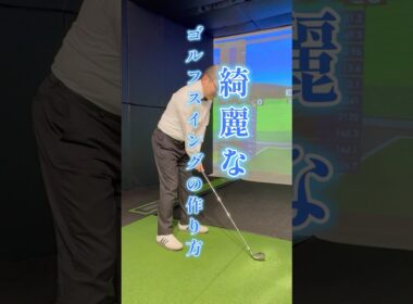 プロは必ずやる！綺麗なゴルフスイングの作り方　 #ゴルフ＃綺麗なゴルフスイング＃フォーム