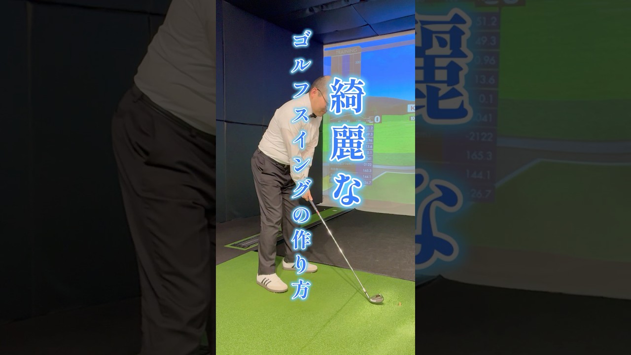 プロは必ずやる！綺麗なゴルフスイングの作り方　 #ゴルフ＃綺麗なゴルフスイング＃フォーム