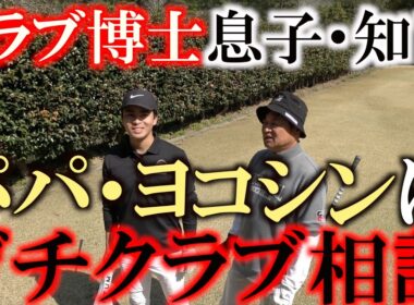 息子・知己の感性がジャンボ尾崎さんと同じだった！？　ライ角って０.５度刻みじゃないといけないの？　０.２度刻みにしたいんだけど　まさかのジャンボさんと同じ感性　＃ジャンボ尾崎　＃息子・知己
