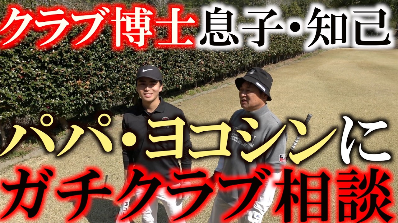 息子・知己の感性がジャンボ尾崎さんと同じだった！？　ライ角って０.５度刻みじゃないといけないの？　０.２度刻みにしたいんだけど　まさかのジャンボさんと同じ感性　＃ジャンボ尾崎　＃息子・知己