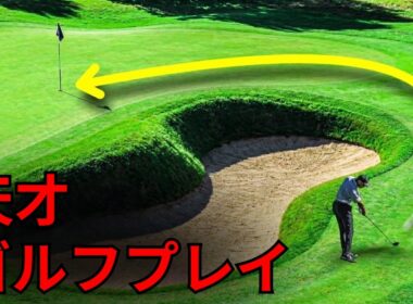 あなたが見逃したかもしれない、最も天才的なゴルフショット