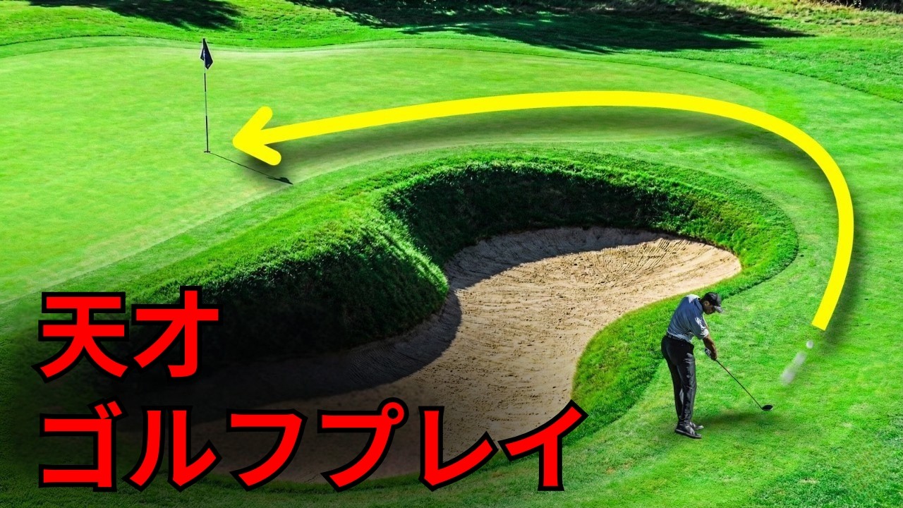 あなたが見逃したかもしれない、最も天才的なゴルフショット