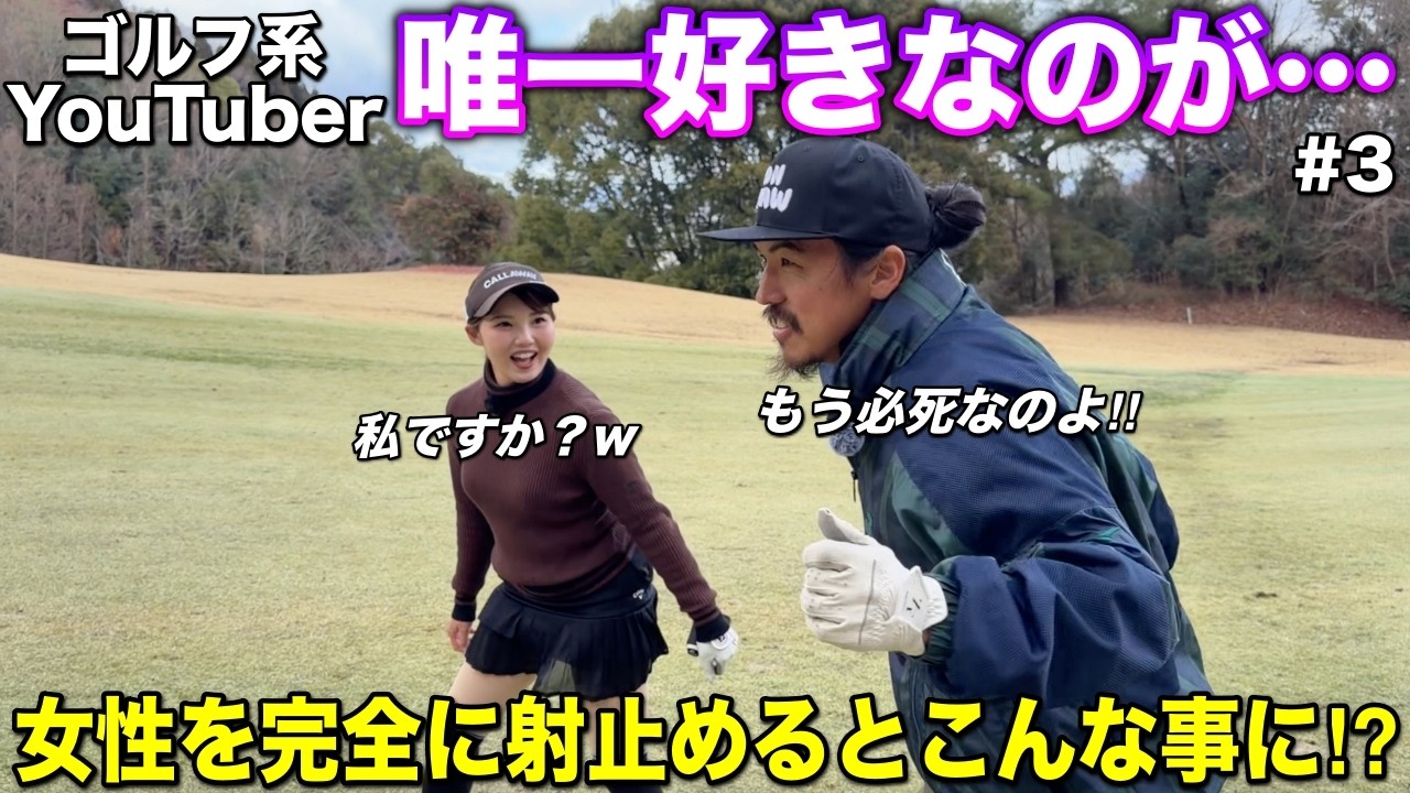 普段ゴルフ系のYouTubeを観ない女性がハマってしまったクリエイターとは？嬉しさのあまり〇〇な行動に！？