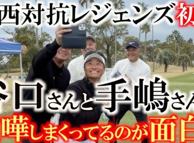 痴話喧嘩の谷口手嶋コンビがおもろすぎるのにスーパープレーすぎてドン引き　団体戦の新トーナメント片山晋呉プレゼンツ東西対抗レジェンドの初日　この試合おもろすぎでしょ！　＃谷口徹　＃手嶋多一　＃宮本勝昌