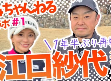 【江口紗代 vs時松源蔵#1】34ちゃんねるコラボ＠神戸カントリー倶楽部神戸コース①