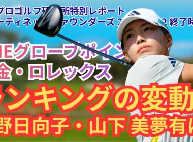【日本人全選手の最新CME＆賞金＆世界ランク】山下美夢有・畑岡奈紗が5位タイ！ファウンダーズカップ ダイジェスト #LPGA #女子ゴルフ #山下美夢有 #畑岡奈紗 #原英莉花 #渋野日向