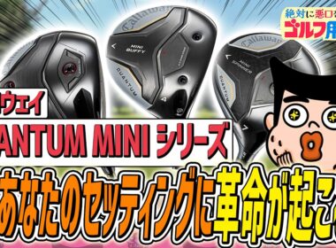 “MINI”が大きくゴルフを変える！｜“絶対に悪口を言わない”ゴルフ用品店 049品目