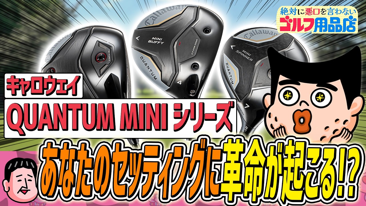“MINI”が大きくゴルフを変える！｜“絶対に悪口を言わない”ゴルフ用品店 049品目