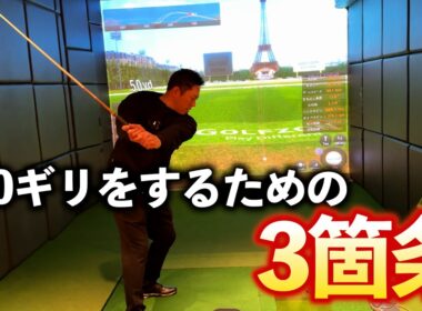 『100ギリ目指すならこれをしろ！』意外とできないドライバーの〇〇