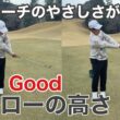 ミスを軽減するアプローチの打ち方教えます【15yd】