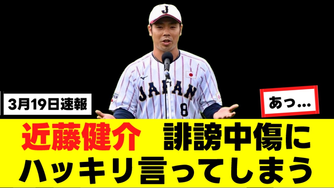 【近藤健介】WBCでの誹謗中傷に対して、ハッキリ言ってしまう…