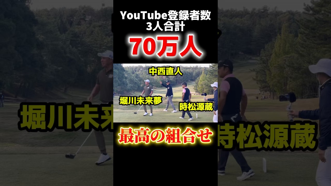 男子ゴルフ界のトップYouTuberが集結