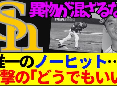 【速報】【炎上】侍Jで唯一ノーヒットの近藤健介に「異物が混ざるな」と批判殺到…不調の裏で放った“衝撃の一言”にファン騒然。復活か、それとも脱落か？【ネットの反応】