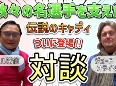 数々の名選手を支えた伝説のキャディ「ジュード・オライリー」登場!!