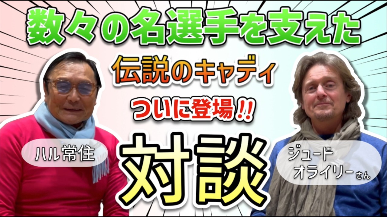 数々の名選手を支えた伝説のキャディ「ジュード・オライリー」登場!!