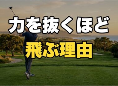 【60代ゴルフ】なぜプロは軽く振って250Y飛ぶのか？
