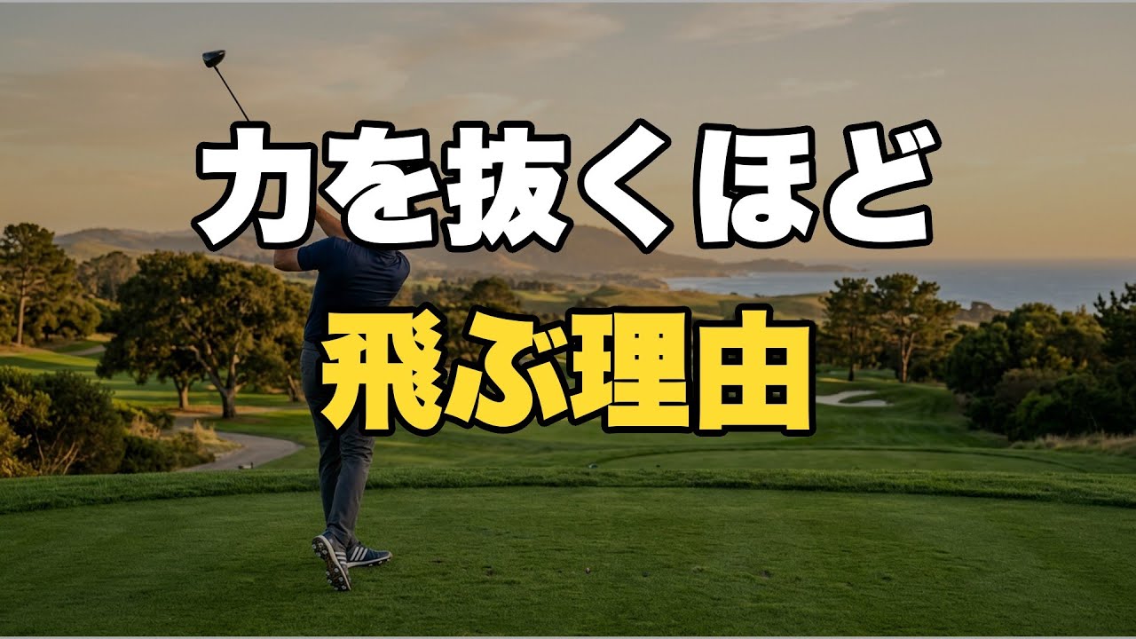 【60代ゴルフ】なぜプロは軽く振って250Y飛ぶのか？
