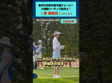 圧巻の4連続バーディ ラッシュ❣️《１》【原英莉花】